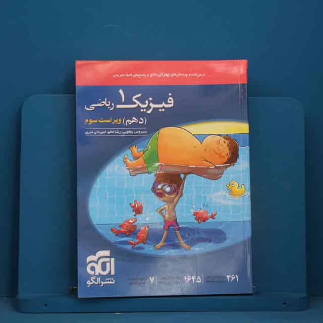فیزیک دهم ریاضی نشر الگو - کد 41371