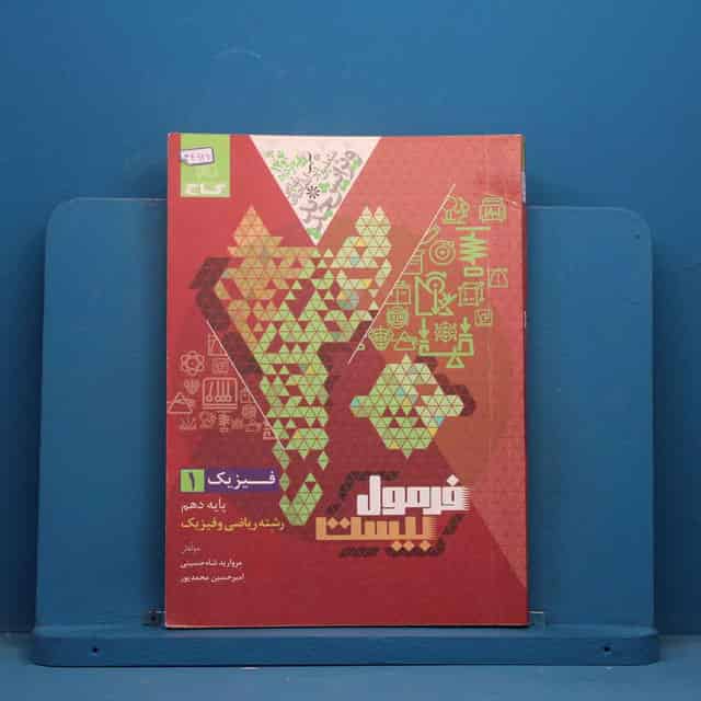فرمول بیست فیزیک دهم ریاضی گاج - کد 44926