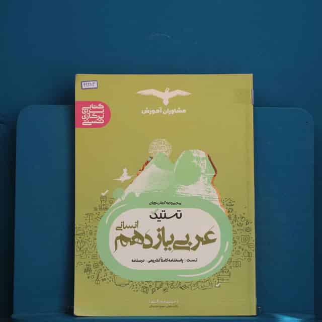 تستیک عربی یازدهم انسانی مشاوران آموزش - کد 42283