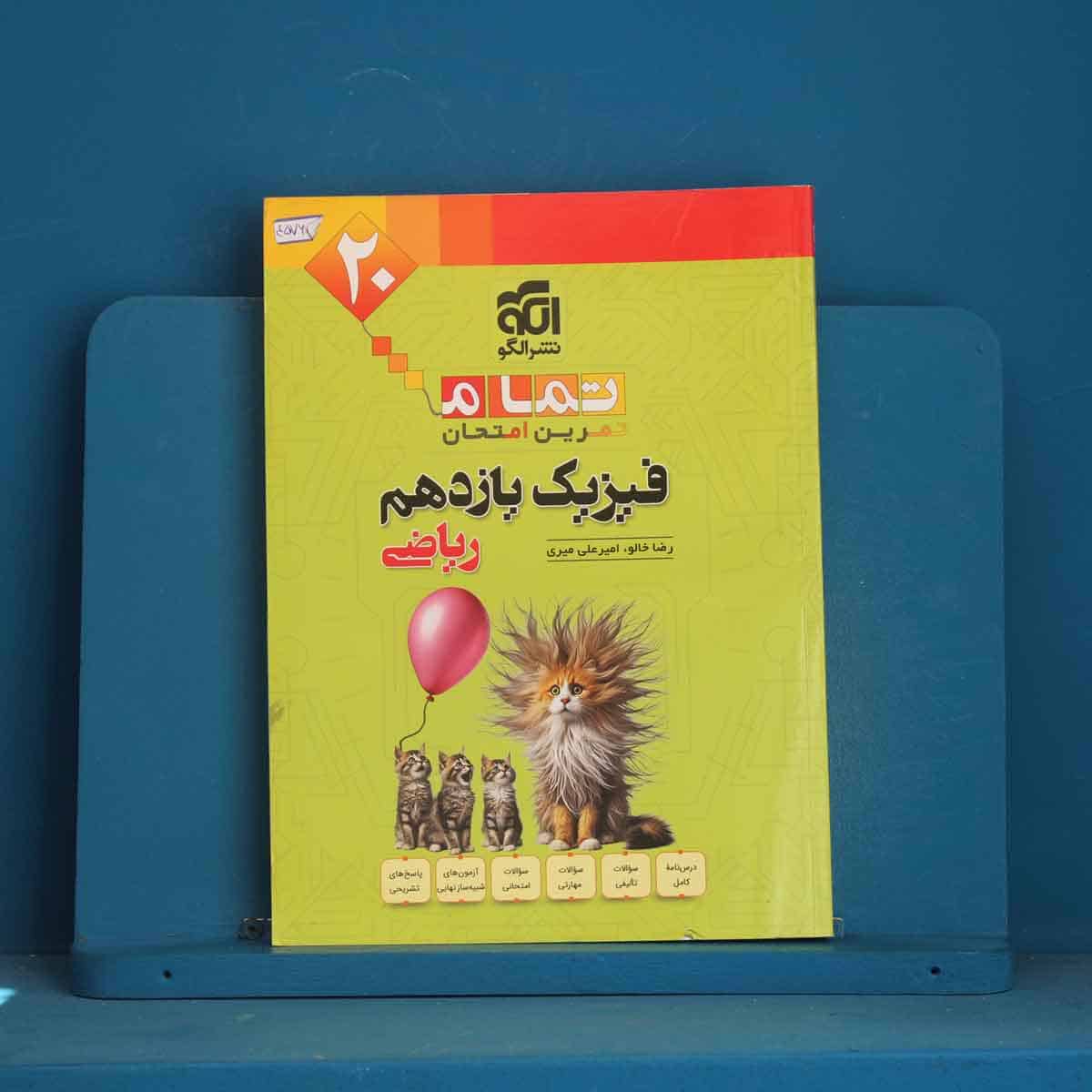 تمام فیزیک یازدهم ریاضی نشر الگو - کد 45760 - تصویر 1