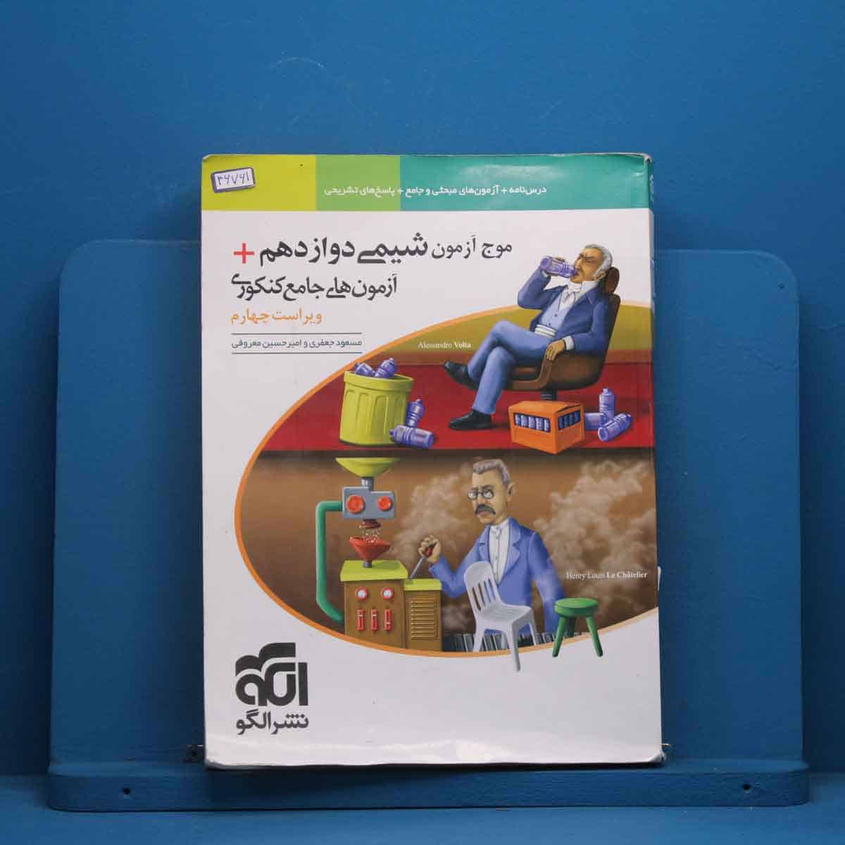 موج آزمون شیمی دوازدهم نشر الگو - کد 46761 - تصویر 1