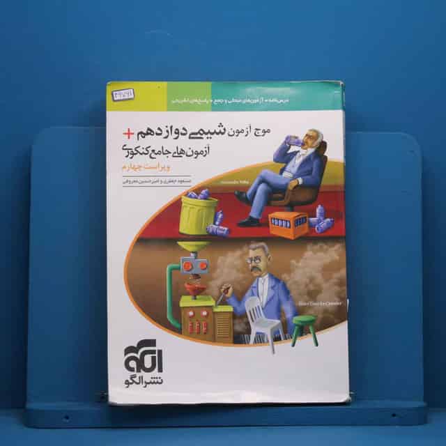 موج آزمون شیمی دوازدهم نشر الگو - کد 46761