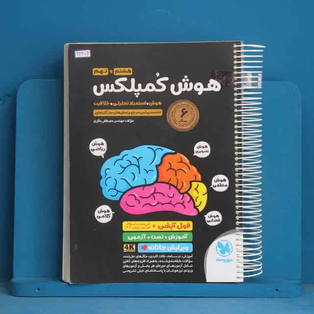 هوش کمپلکس هشتم و نهم مهروماه - کد 43474