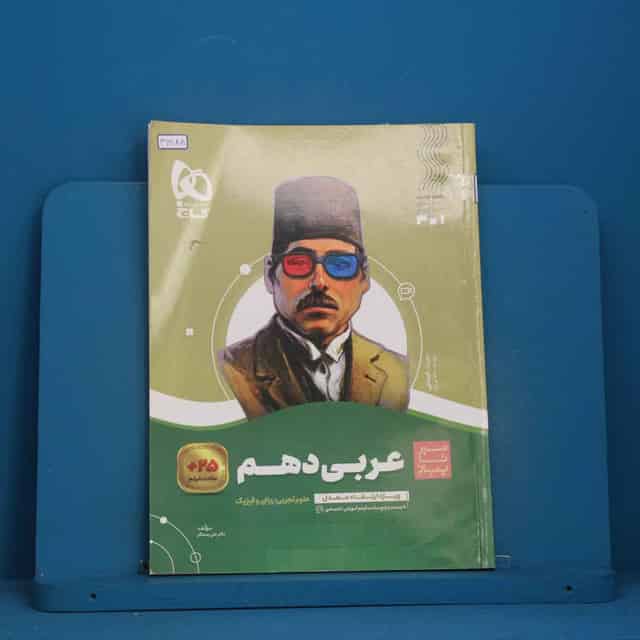 سیر تا پیاز عربی دهم گاج - کد 46888
