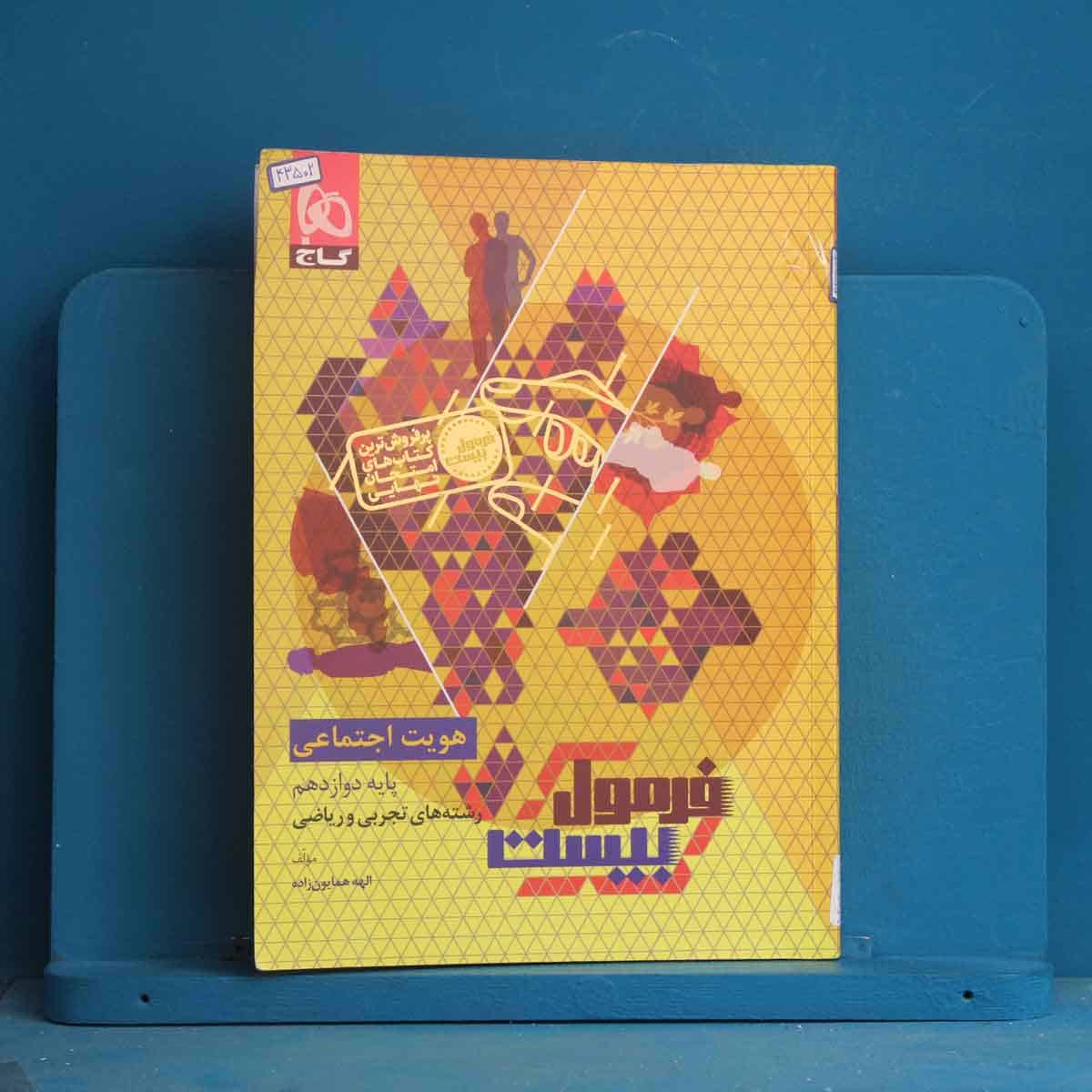 فرمول بیست هویت اجتماعی دوازدهم گاج - کد 43502 - تصویر 1