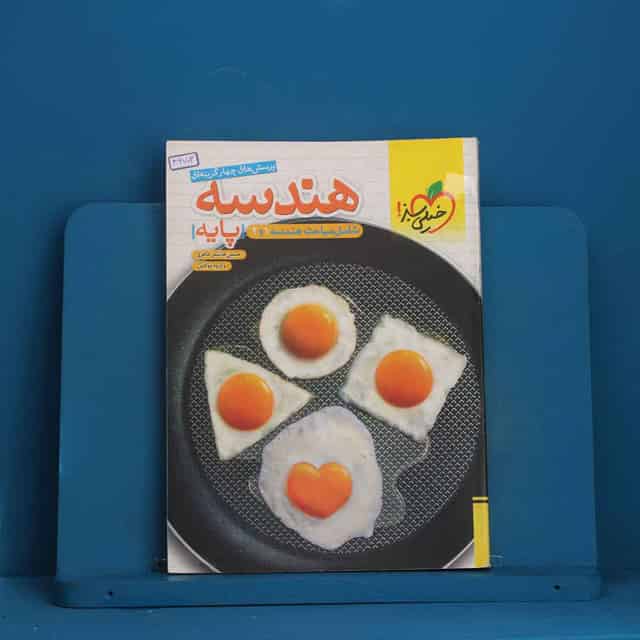 تست هندسه پایه خیلی سبز - کد 46703