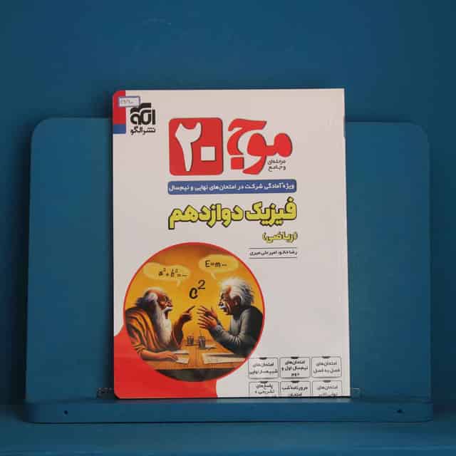 موج 20 فیزیک دوازدهم ریاضی نشر الگو - کد 46090