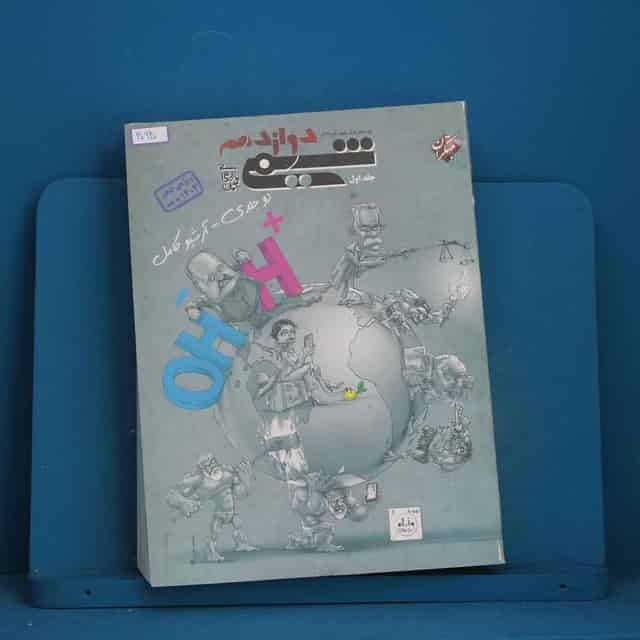 شیمی دوازدهم مبتکران جلد اول - کد 30940