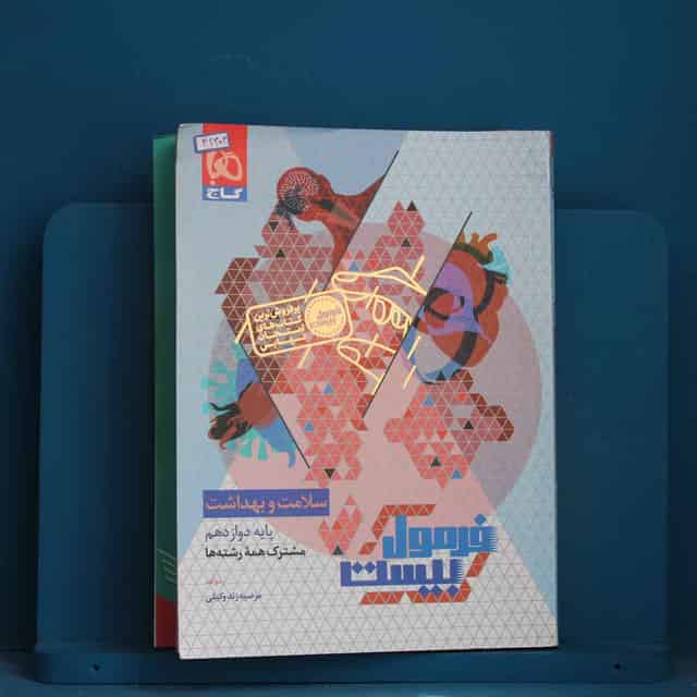 فرمول بیست سلامت و بهداشت دوازدهم گاج - کد 42304