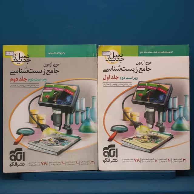 پک دو جلدی موج آزمون جامع زیست شناسی نشر الگو - کد 41427