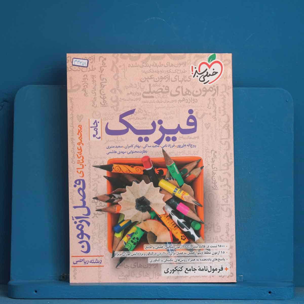 فصل آزمون فیزیک جامع ریاضی خیلی سبز - کد 43359 - تصویر 1