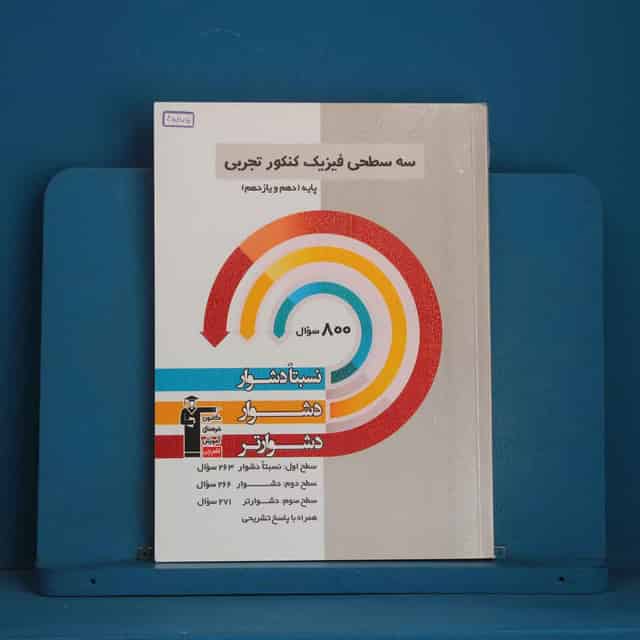 سه سطحی فیزیک پایه تجربی قلم چی - کد 45875