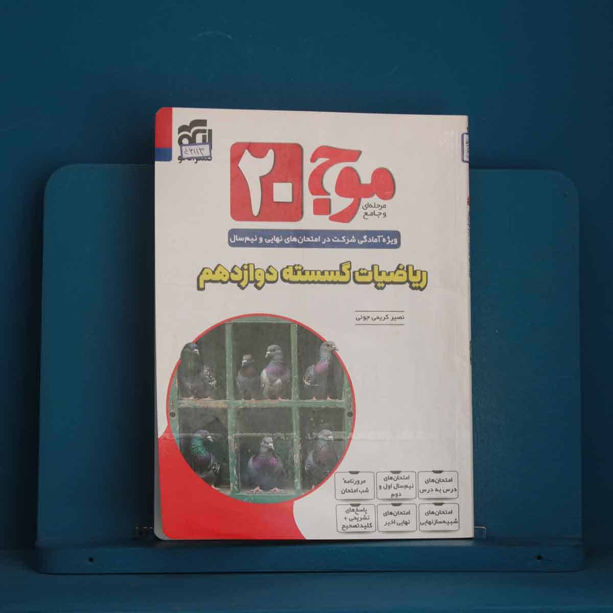 موج 20 ریاضیات گسسته دوازدهم نشر الگو - کد 46113 - تصویر 1
