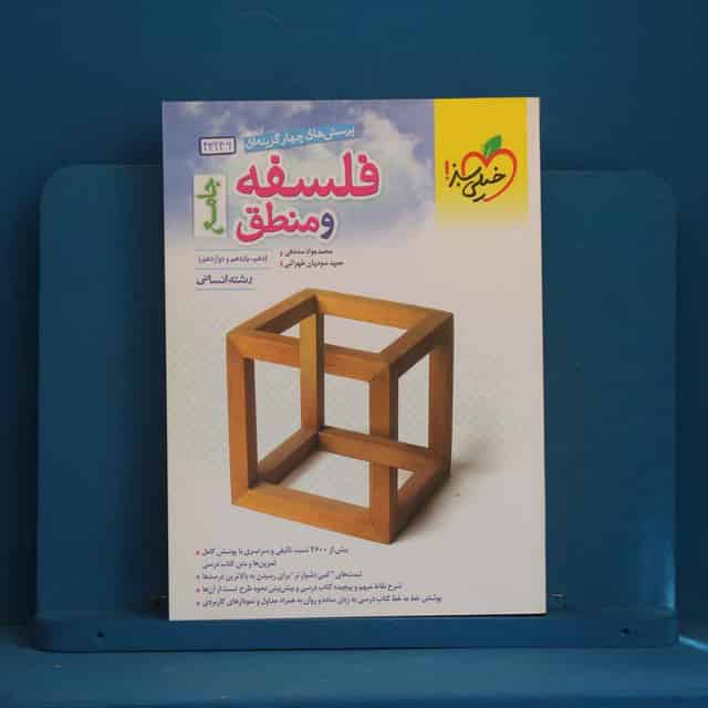 تست فلسفه و منطق جامع کنکور خیلی سبز - کد 43246
