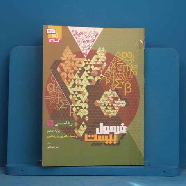 فرمول بیست ریاضی دهم گاج - کد 44251
