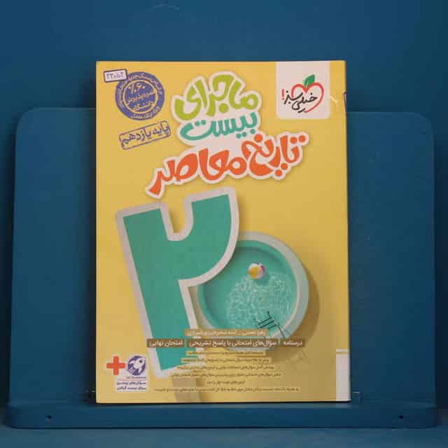 ماجرای بیست تاریخ معاصر یازدهم خیلی سبز - کد 44054