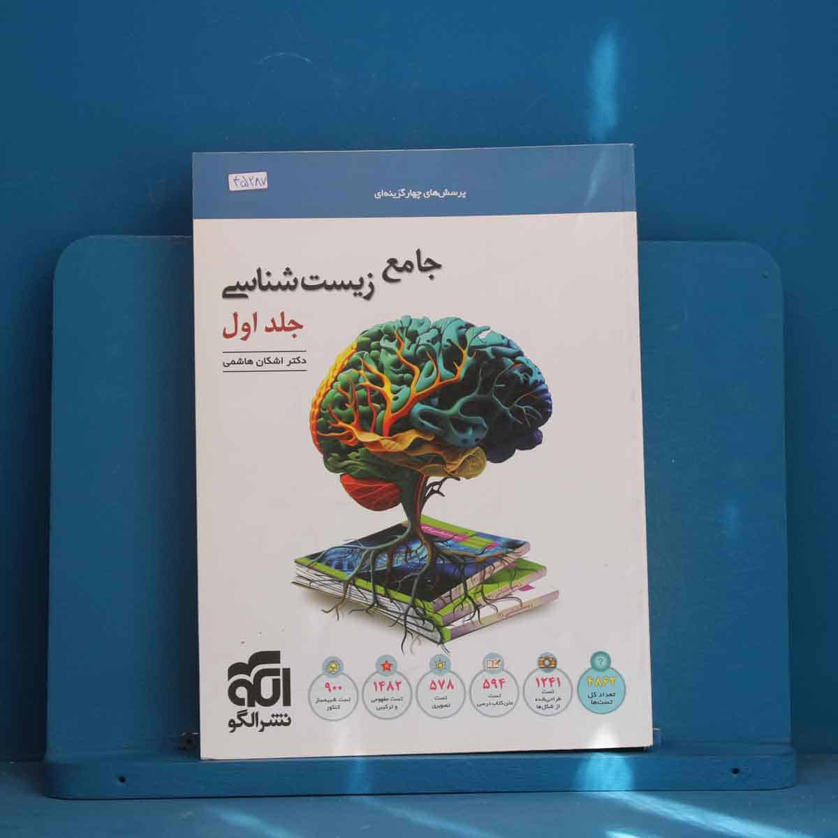 زیست‌ شناسی جامع نشر الگو جلد اول - کد 45287 - تصویر 1