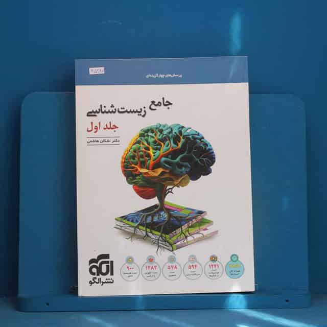 زیست‌ شناسی جامع نشر الگو جلد اول - کد 45287