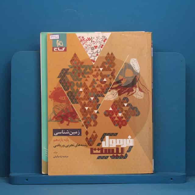 فرمول بیست زمین شناسی یازدهم گاج - کد 44601