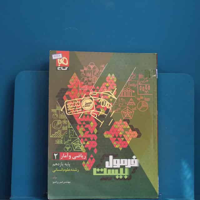 فرمول بیست ریاضی و آمار یازدهم انسانی گاج - کد 42216