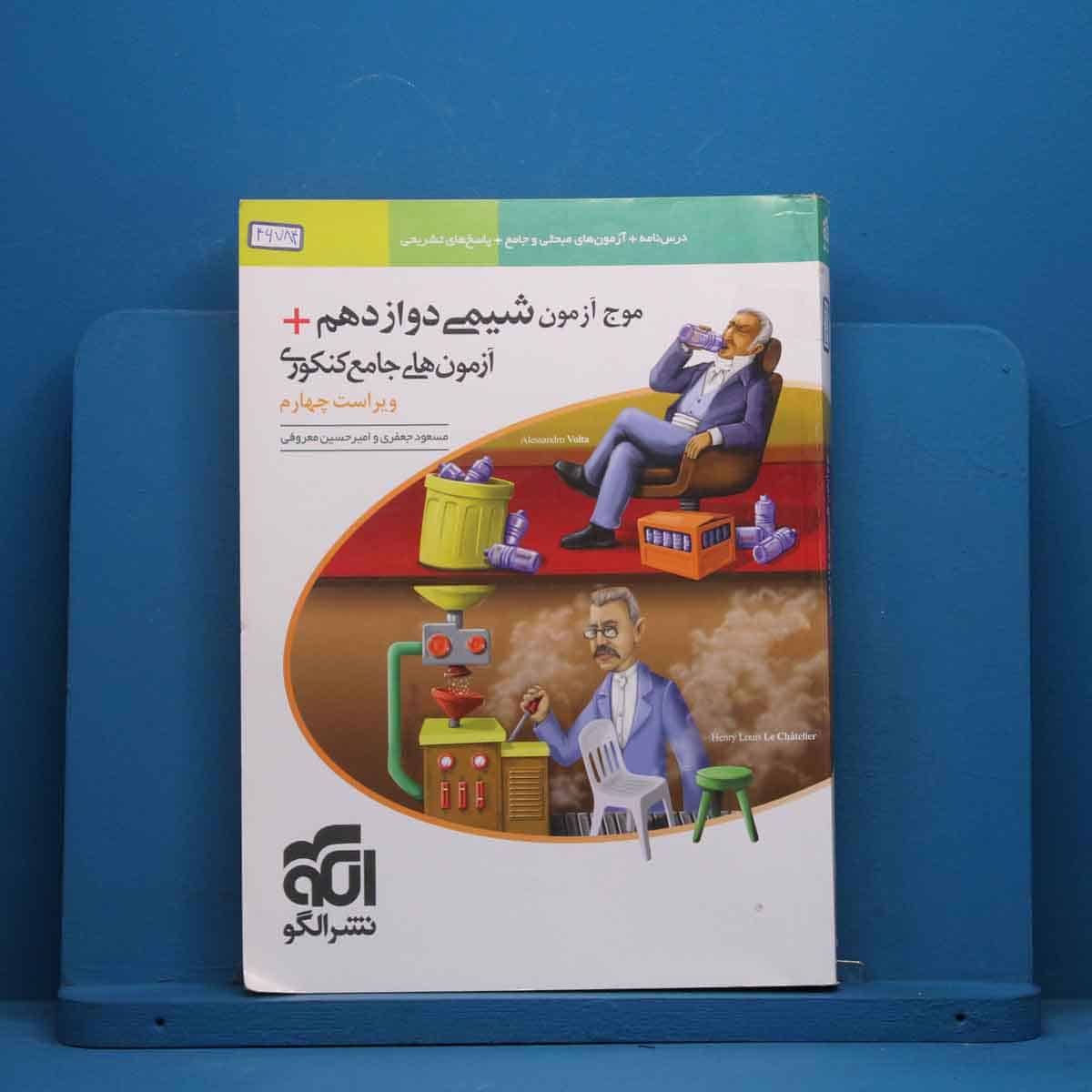 موج آزمون شیمی دوازدهم نشر الگو - کد 46784 - تصویر 1