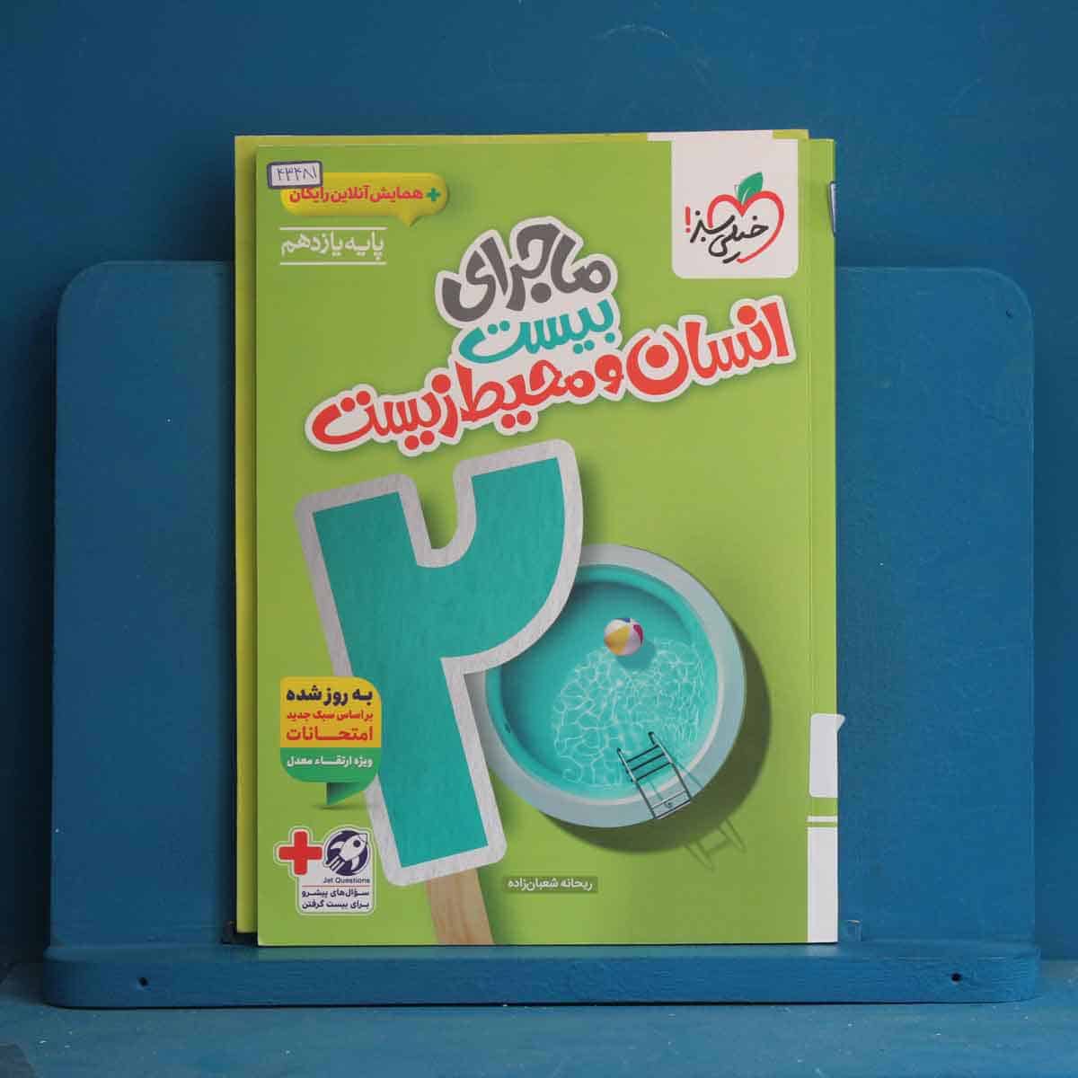 ماجرای بیست انسان و محیط زیست یازدهم خیلی سبز - کد 43481 - تصویر 1