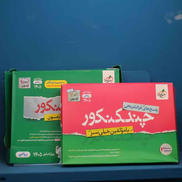 پک دو جلدی چند کنکور جامع ریاضی خیلی سبز - کد 44970