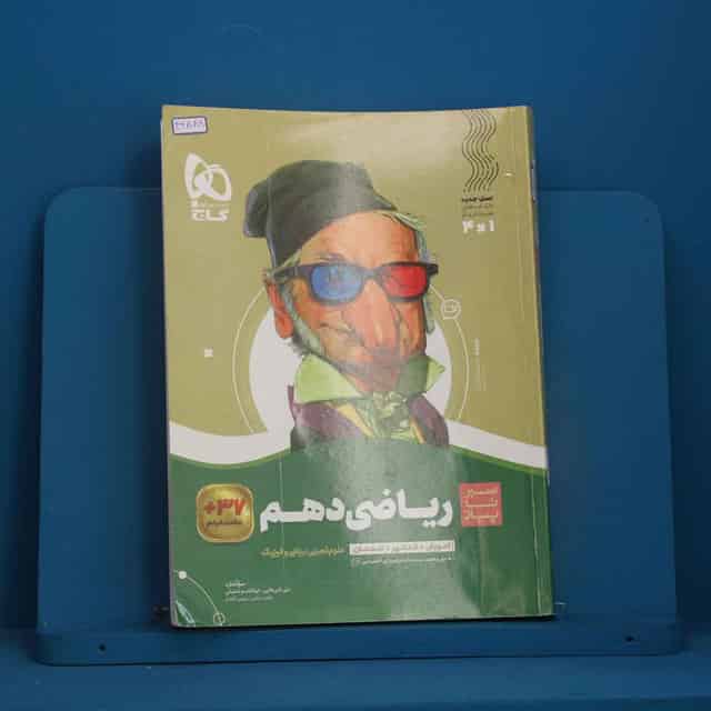 سیر تا پیاز ریاضی دهم گاج - کد 46889