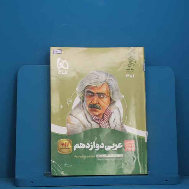 سیر تا پیاز عربی دوازدهم گاج - کد 46883