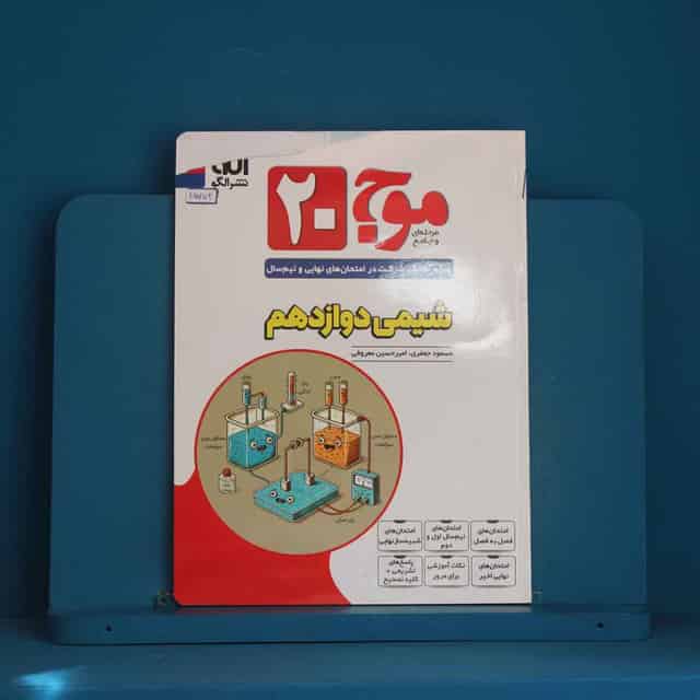 موج 20 شیمی دوازدهم نشر الگو - کد 45772