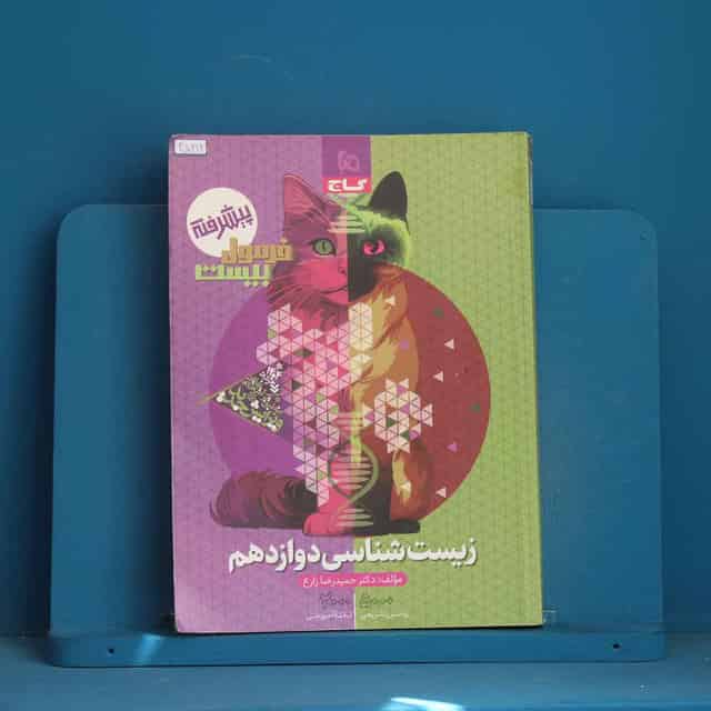 فرمول بیست زیست شناسی دوازدهم گاج - کد 45212