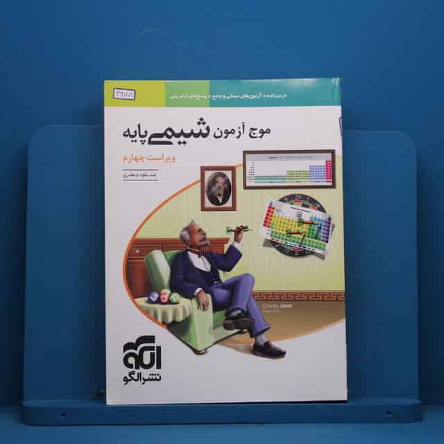 موج آزمون شیمی پایه نشر الگو - کد 46771