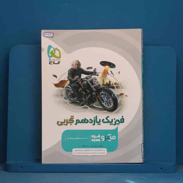 میکرو فیزیک یازدهم تجربی گاج - کد 44224