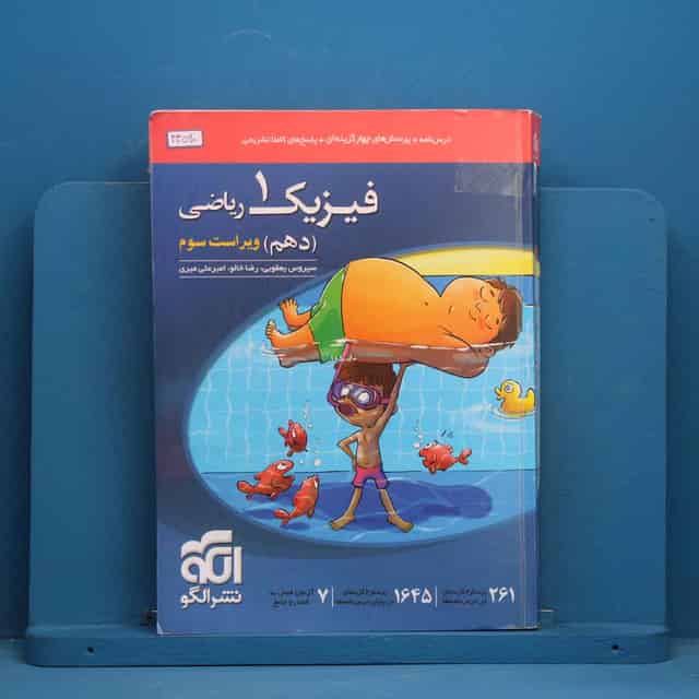 فیزیک دهم ریاضی نشر الگو - کد 44560