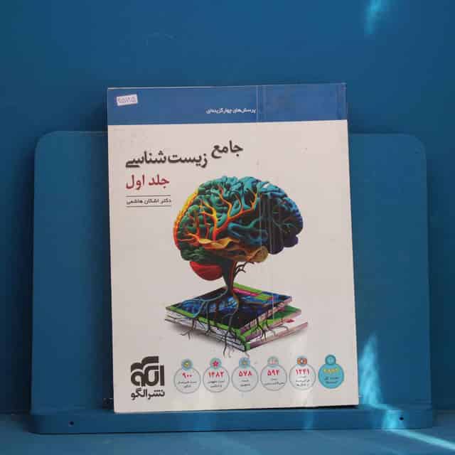 زیست‌ شناسی جامع نشر الگو جلد اول - کد 45125
