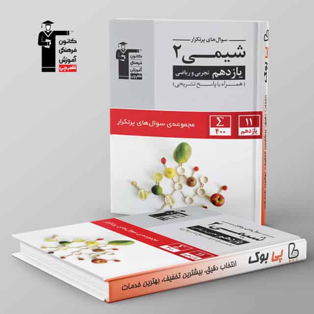 پرتکرار شیمی یازدهم قلم چی