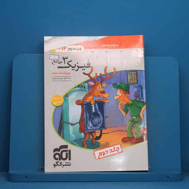 فیزیک دوازدهم تجربی نشر الگو جلد دوم - کد 46842