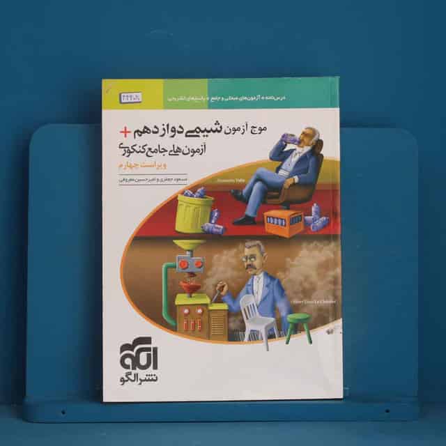 موج آزمون شیمی دوازدهم نشر الگو - کد 44408