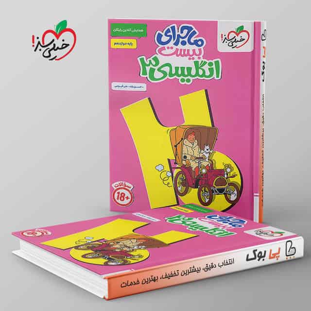 ماجرای بیست زبان انگلیسی دوازدهم خیلی سبز