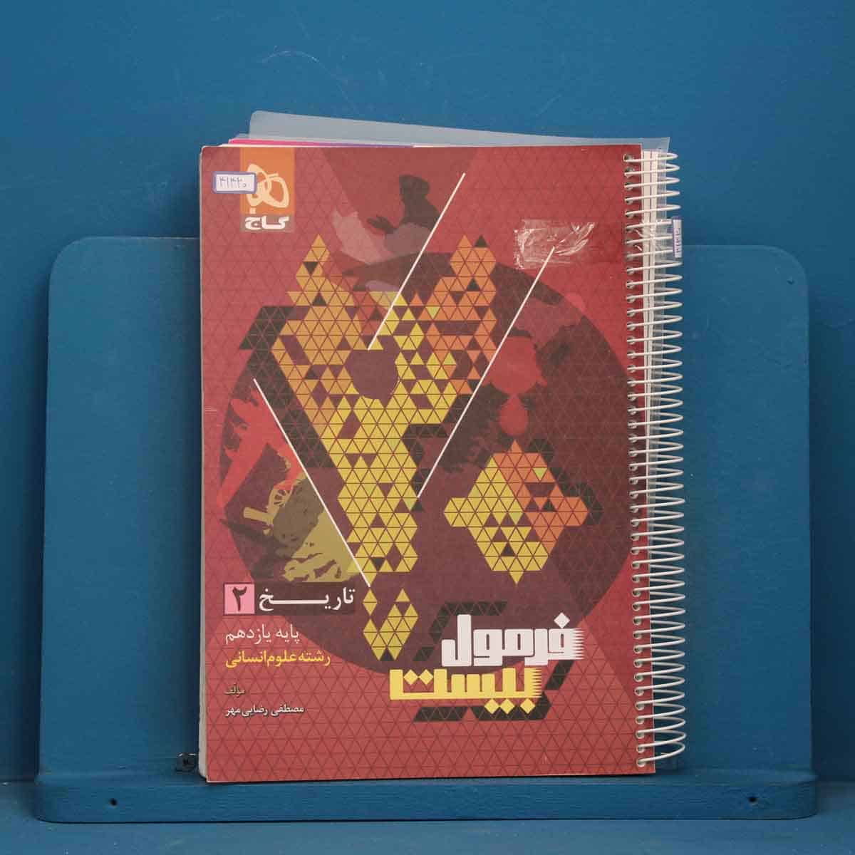 فرمول بیست تاریخ یازدهم انسانی گاج - کد 41420 - تصویر 1