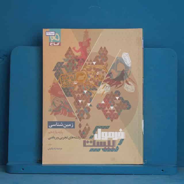 فرمول بیست زمین شناسی یازدهم گاج - کد 43457
