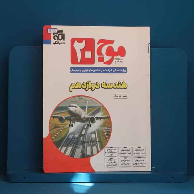 موج 20 هندسه دوازدهم نشر الگو - کد 43277