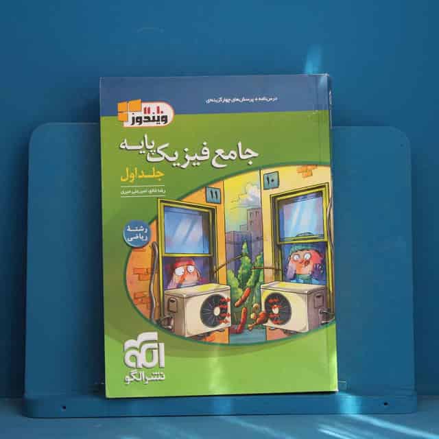 فیزیک پایه ریاضی نشر الگو جلد اول - کد 45317