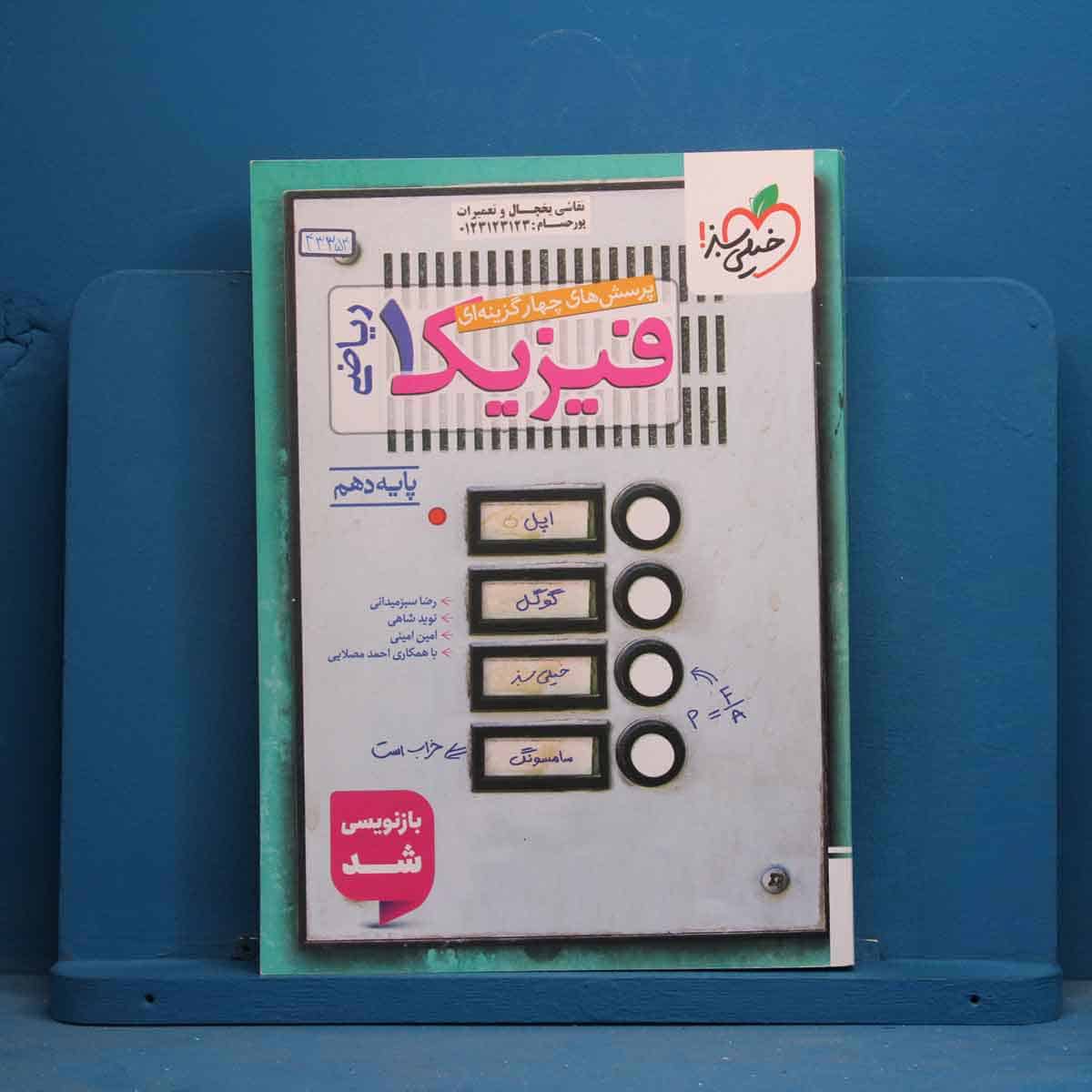 تست فیزیک دهم ریاضی خیلی سبز - کد 43354 - تصویر 1