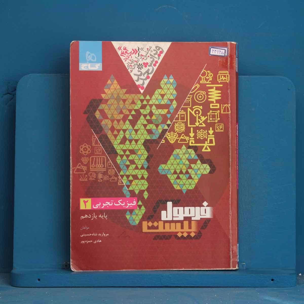فرمول بیست فیزیک یازدهم تجربی گاج - کد 44245 - تصویر 1