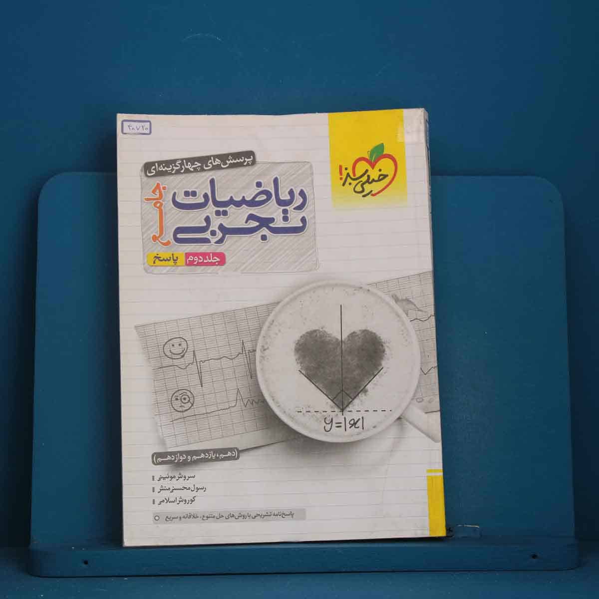 تست ریاضیات تجربی جامع جلد دوم خیلی سبز - کد 40720 - تصویر 1