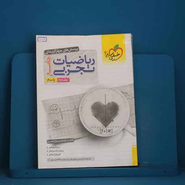 تست ریاضیات تجربی جامع جلد دوم خیلی سبز - کد 40720
