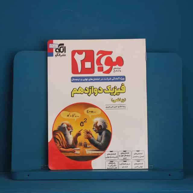 موج 20 فیزیک دوازدهم ریاضی نشر الگو - کد 46094