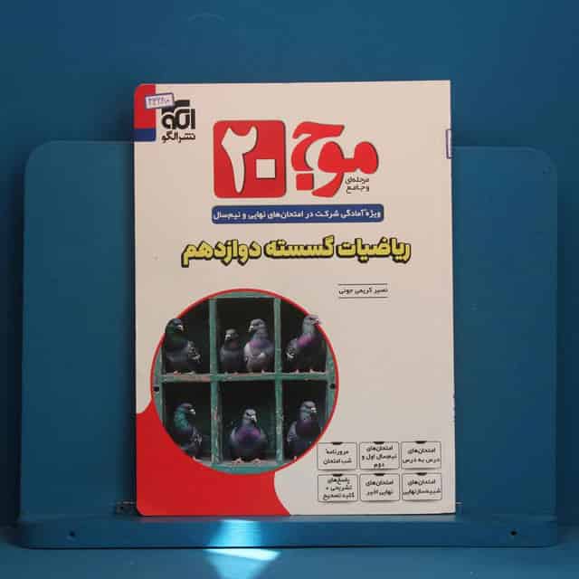موج 20 ریاضیات گسسته دوازدهم نشر الگو - کد 43280