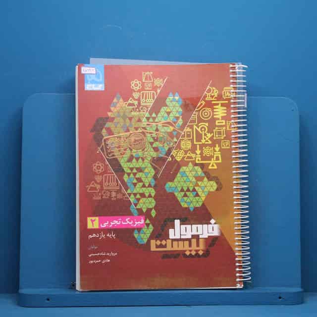 فرمول بیست فیزیک یازدهم تجربی گاج - کد 45996